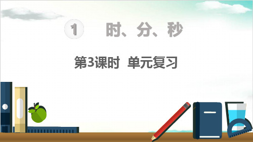 《时、分、秒》课件PPT人教版81