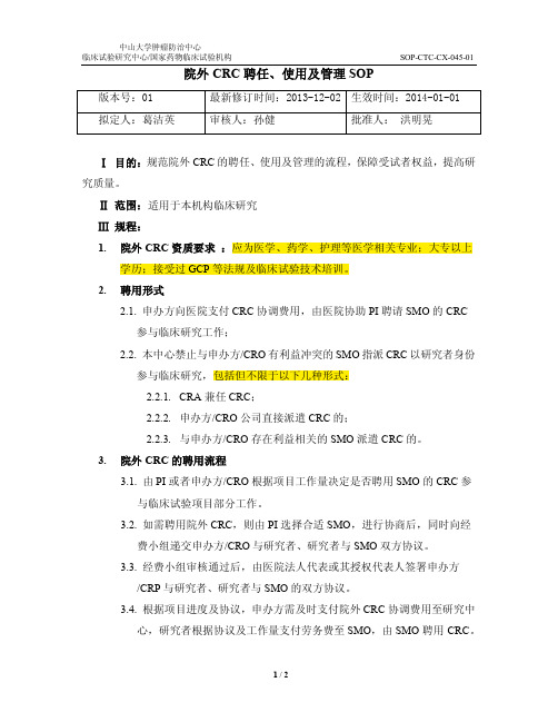 CRC聘任、使用及管理SOP