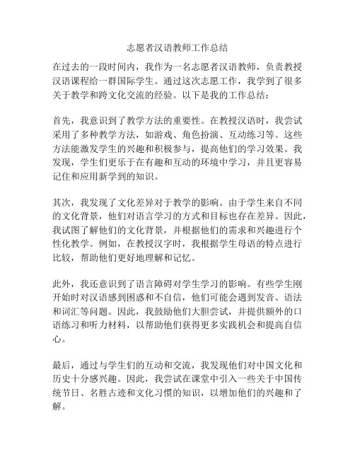 志愿者汉语教师工作总结