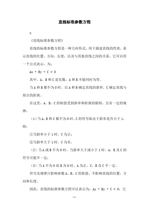 直线标准参数方程