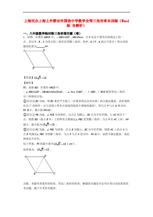 上海民办上海上外静安外国语中学数学全等三角形章末训练(Word版 含解析)