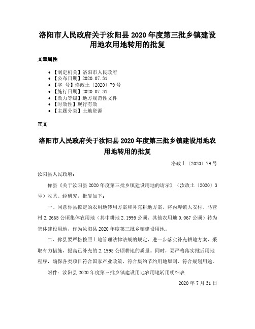 洛阳市人民政府关于汝阳县2020年度第三批乡镇建设用地农用地转用的批复