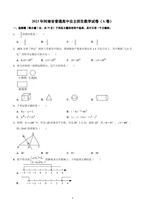 2023年河南省普通高中自主招生数学试卷(a卷)