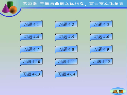 工图答案 第4章习题