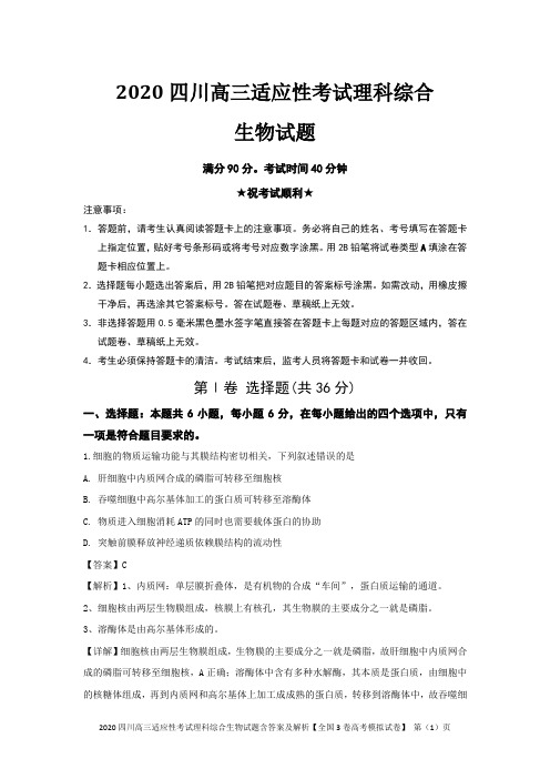 2020四川高三适应性考试理科综合生物试题含答案及解析【全国3卷高考模拟试卷】