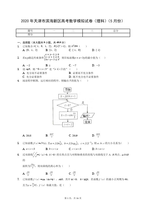 2020年天津市滨海新区高考数学模拟试卷(理科)(5月份)(有答案解析)