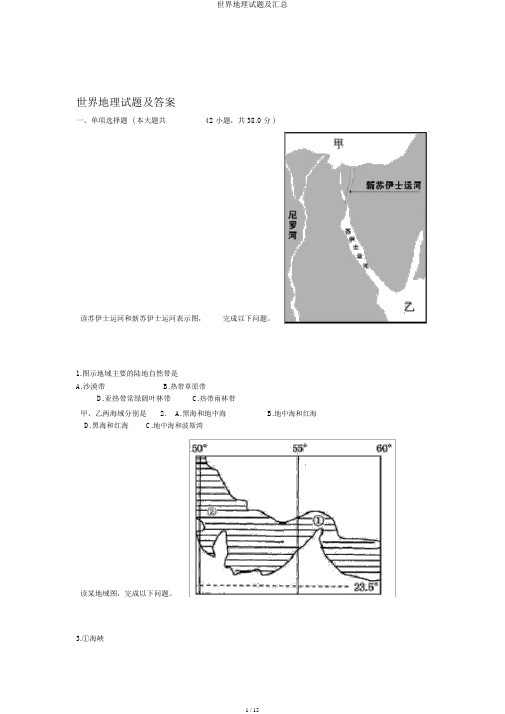 世界地理试题及汇总