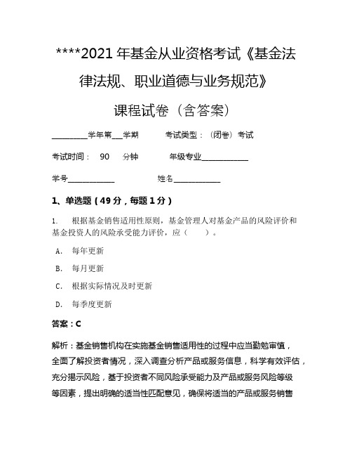 2021年基金从业资格考试《基金法律法规、职业道德与业务规范》考试试卷312