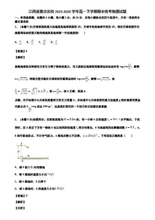 江西省重点名校2019-2020学年高一下学期期末统考物理试题含解析