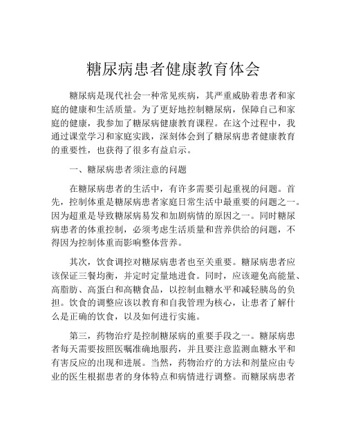 糖尿病患者健康教育体会