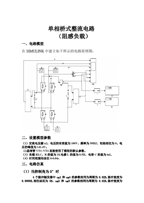 单相桥式整流电路(阻感负载)