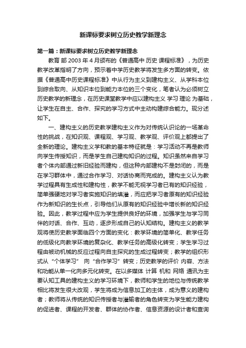 新课标要求树立历史教学新理念