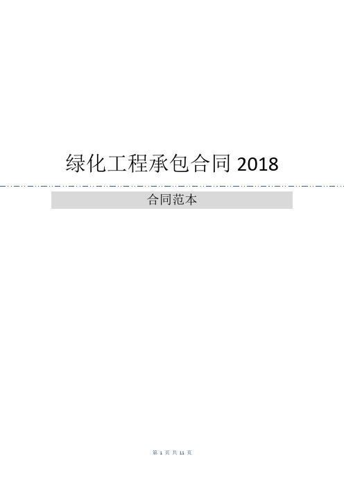 绿化工程承包合同2018