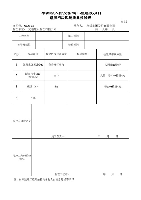 路肩挡块现场质量检验表(检-124)