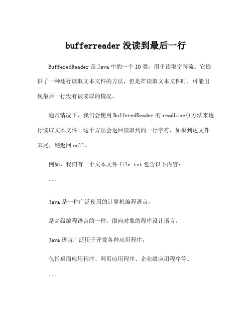 bufferreader没读到最后一行