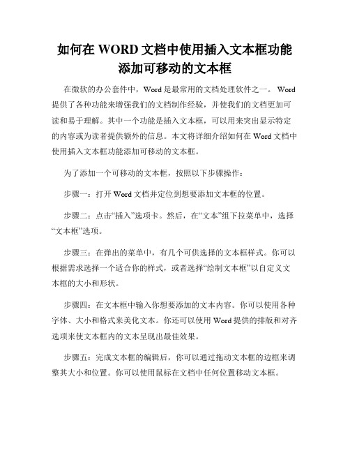 如何在WORD文档中使用插入文本框功能添加可移动的文本框