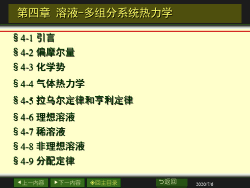 第四章 溶液-多组分系统热力学 物化课件(修改版1209)