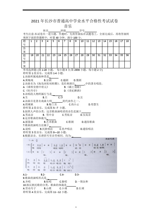 2021湖南长沙高中学业水平合格性考试音乐试卷真题