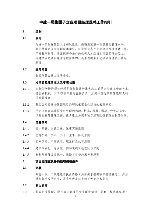 中建项目经理选聘工作指引