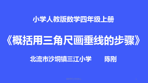 四年级数学上册人教版   概括用三角尺画垂线的步骤  名师教学课件PPT