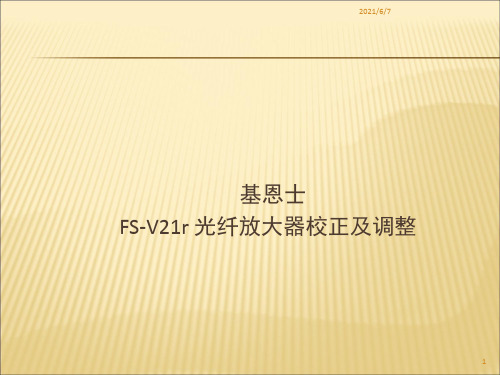 FS-V21r-光纤放大器