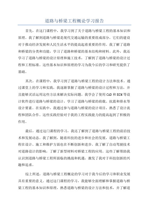 道路与桥梁工程概论学习报告