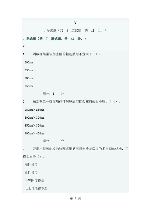 工程抗震在线作业三word精品文档6页