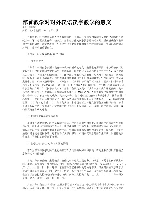 部首教学对对外汉语汉字教学的意义