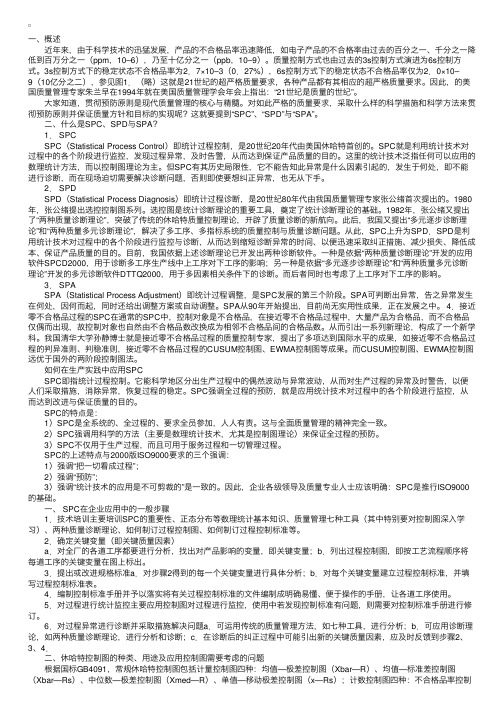 质量工程师初级知识：什么是SPC、SPD与SPA