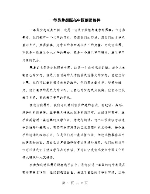 一等奖梦想照亮中国朗诵稿件