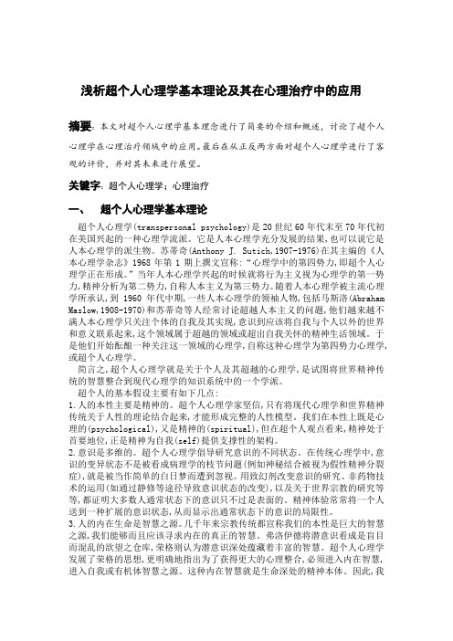 浅析超个人心理学基本理论及其在心理治疗中的应用