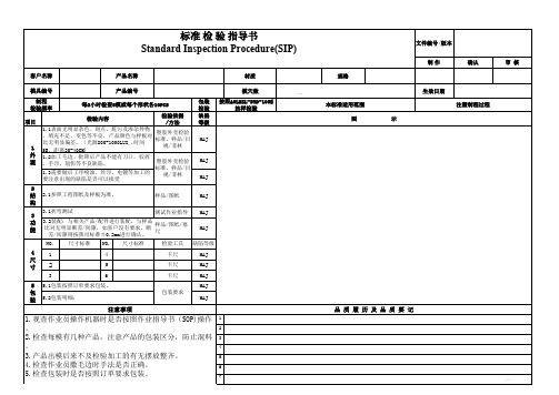 标准检验指导书(SIP)