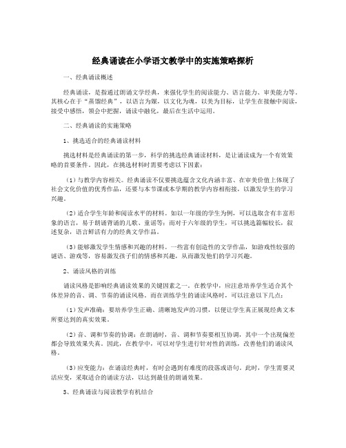 经典诵读在小学语文教学中的实施策略探析