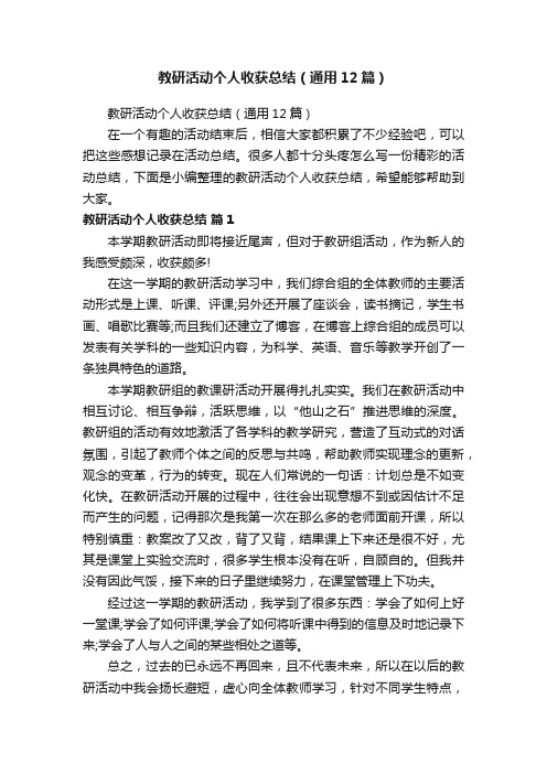 教研活动个人收获总结（通用12篇）