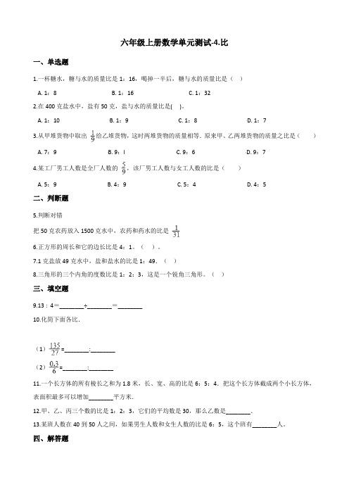 六年级上册数学单元测试-4.比 青岛版(六三制)(含答案)