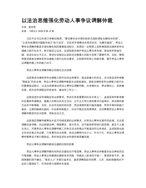 以法治思维强化劳动人事争议调解仲裁