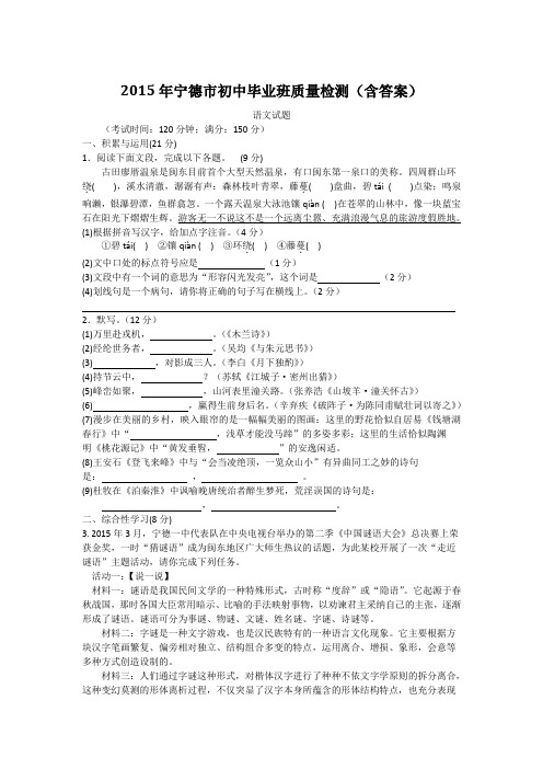 2015年福建省宁德市初中毕业班质量检测语文试题