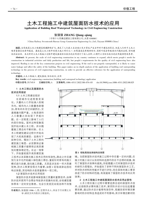 土木工程施工中建筑屋面防水技术的应用