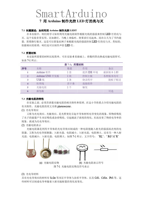 用Arduino制作光控LED灯的亮与灭