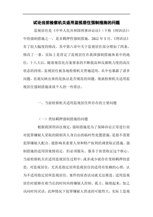 试论当前检察机关适用监视居住强制措施的问题