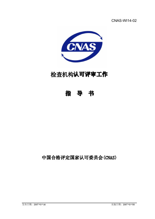 CNAS-WI14-02检查机构认可评审工作指导书