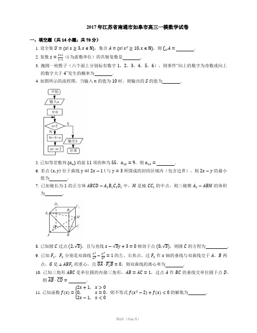 2017年江苏省南通市如皋市高三一模数学试卷