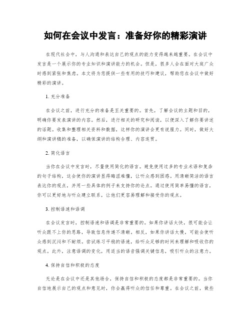 如何在会议中发言：准备好你的精彩演讲