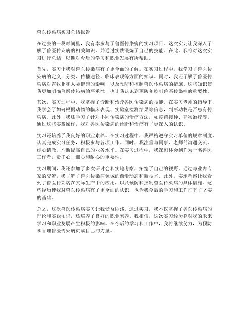 兽医传染病实习总结报告