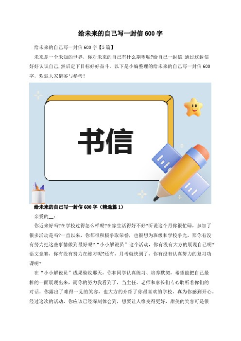 给未来的自己写一封信600字