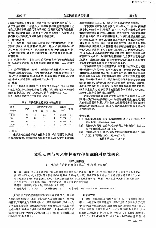 文拉法新与阿米替林治疗抑郁症的对照性研究