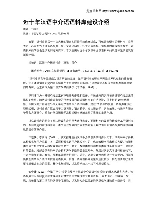 近十年汉语中介语语料库建设介绍