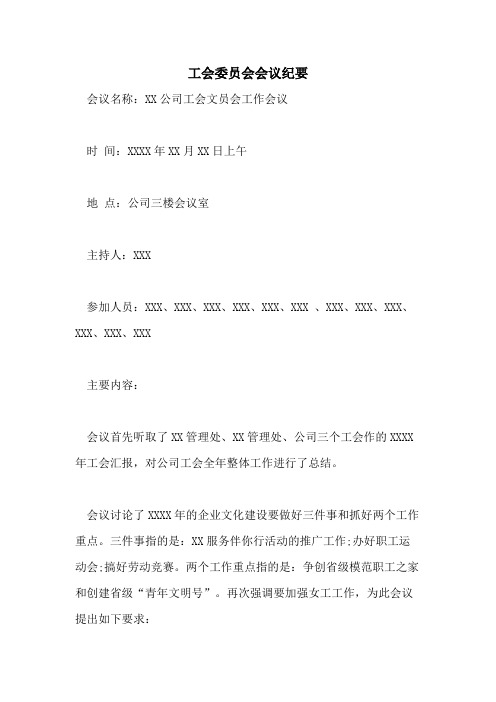 工会委员会会议纪要