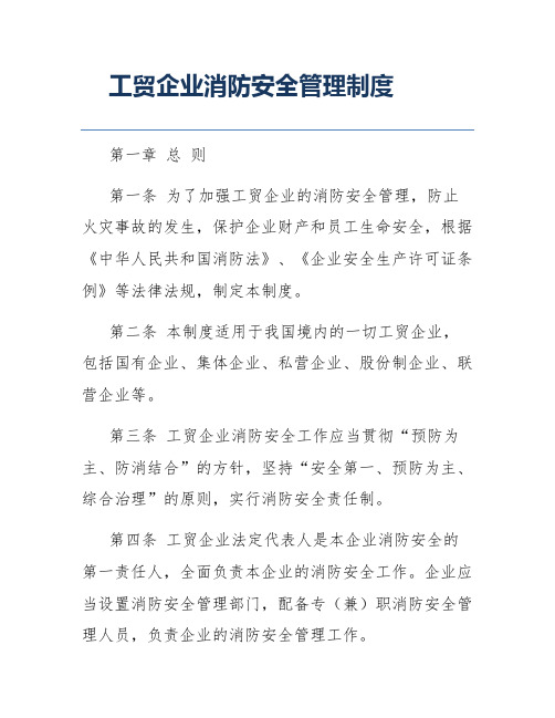 工贸企业消防安全管理制度