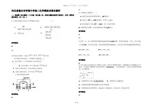 河北省衡水市枣强中学高二化学模拟试卷含解析